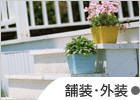 舗装・外装