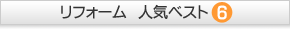 リフォーム 人気ベスト6