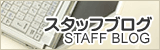 スタッフブログ
